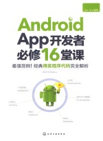 <em>ANDROID</em> APP<em>开发</em>者必修16堂课