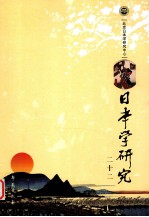 <em>日本</em>学研究  22