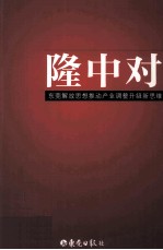 隆中对  东莞解放思想推动产业调整升级新思维