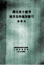 湖北省<em>十<em>堰市</em></em>城市总体规划修订说明书
