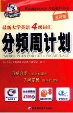 最新大学英语四级词汇分频周计划  多彩版