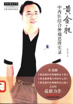 <em>黄金</em>昶中西医结合肿瘤思辨实录