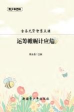 青少年百科  运筹帷幄计应危