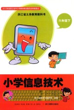 浙江省义务教育教科书  小学信息技术  六年级  下