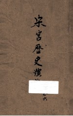 宋宫历史演义  卷6
