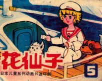 花仙子  第5集