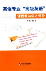 英语专业“高级英语”课程教与学之评价