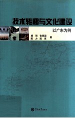 技术转移与文化建设  以广东为例