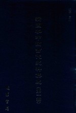 插图本中国古代史料集成  <em>第</em><em>1</em><em>辑</em>  2<em>1</em>