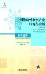 中国战略性新兴产业研究<em>与</em>发展  <em>制冷</em><em>空调</em>