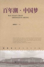 <em>张</em><em>胜友</em>影像作品文存  百年潮  中国梦