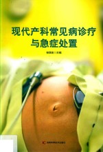 现代产科<em>常见</em>病<em>诊疗</em>与<em>急症</em>处置