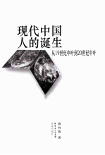 现代中国人的诞生  从19世纪中叶到20世纪中叶
