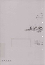 民主<em>的</em>反讽  美国精英政治<em>是</em><em>如何</em>运作<em>的</em>  第15版