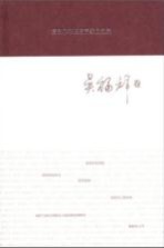 著名中年语言学家自选集  <em>吴</em><em>福祥</em>卷
