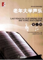老年大学<em>声乐</em>实用<em>教程</em>  第2册