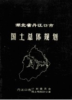 湖北省<em>丹江</em>口市国土总体规划