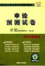 <em>申论</em>预测试卷  2010最新版