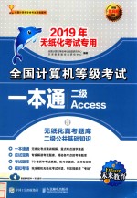 全国计算机等级考试一本通  <em>二级</em><em>Access</em>