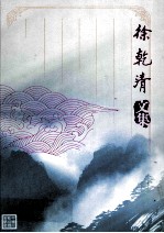 <em>徐乾</em>清文集