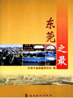 <em>东莞</em>之最