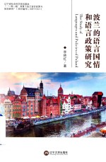 波兰的语言国情和语言<em>政策</em>研究