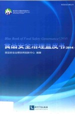 食品安全治理蓝皮书  2014