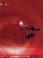 2005<em><em>东莞</em>市</em>春节联欢晚会  特辑