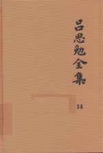 <em>吕<em>思勉</em></em>全集  14  中国社会史