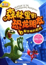 森林里的恐龙朋友  2  星沙城的冒险  彩图注音版