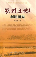 农村<em>土地</em><em>利用</em>研究