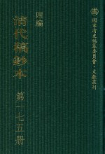 清代稿钞本  四编  第175册