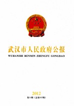 武汉市人<em>民政</em>府公报  2012  第14期  总第483期