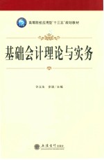 <em>基础</em><em>会计</em>理论<em>与</em><em>实务</em>