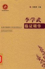 李学武<em>临证</em><em>精华</em>