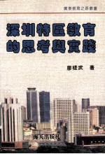 深圳特区教育的<em>思考</em><em>与</em><em>实践</em>