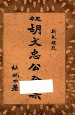 足本胡<em>文忠</em>公全集  新式标点  1