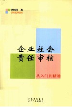 企业社会责任<em>审核</em>  从入门到精通
