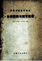 <em>自动</em>控制与调节原理