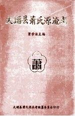 大埔县<em>萧</em>氏源流考
