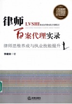 律师百案代理实录  律师思维养成与执业技能提升