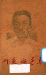 鲁迅<em>论</em><em>美术</em>