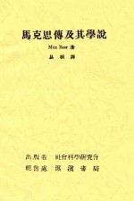 <em>马克</em>思传及其学说