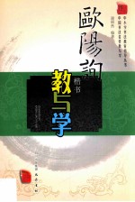 欧阳询楷书教与学  中国书法名作教与学