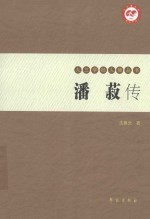 九三学社人物丛书  潘菽传