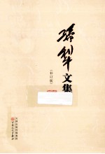 <em>孙犁</em>文集  补丁版  10