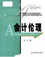 高<em>等</em>院校会计与财务管理系列教材  会计伦理