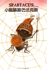 心喜阅绘本馆  小蜘蛛斯巴达克斯  <em>3</em>-6岁  新版