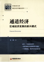 通道经济  区域经济发展的新兴模式