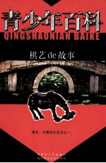 青少年百科  棋艺de故事